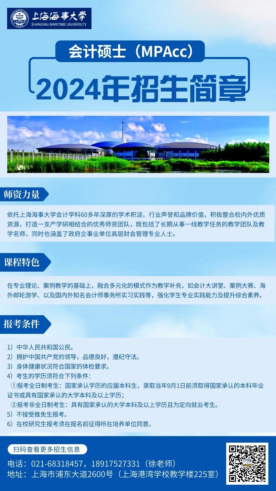 上海海事大学2024年MPAcc项目招生简章