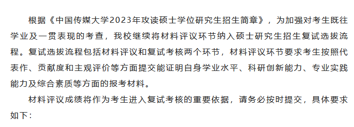 中国传媒大学关于2023年MPAcc复试招生提交报考材料的通知