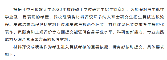 中国传媒大学关于2023年MBA复试提交报考材料的通知 