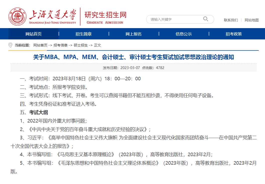 上海交通大学2023年MPAcc复试政治加试内容
