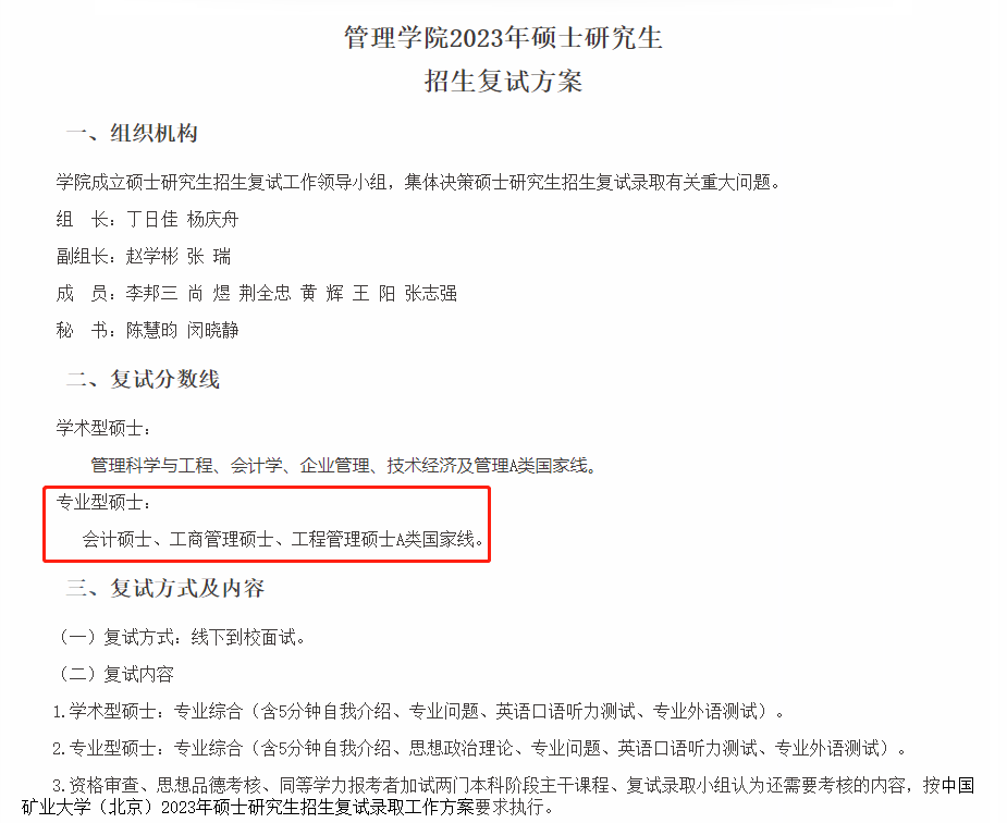 中国矿业大学（北京）2023年MPAcc复试分数线：197/51/102