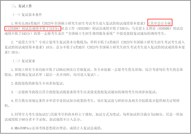 东北石油大学2023年MPAcc复试分数线