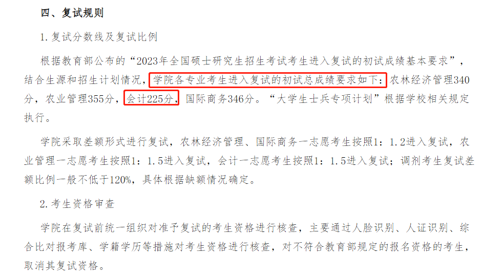 浙江农林大学2023年MPAcc复试分数线