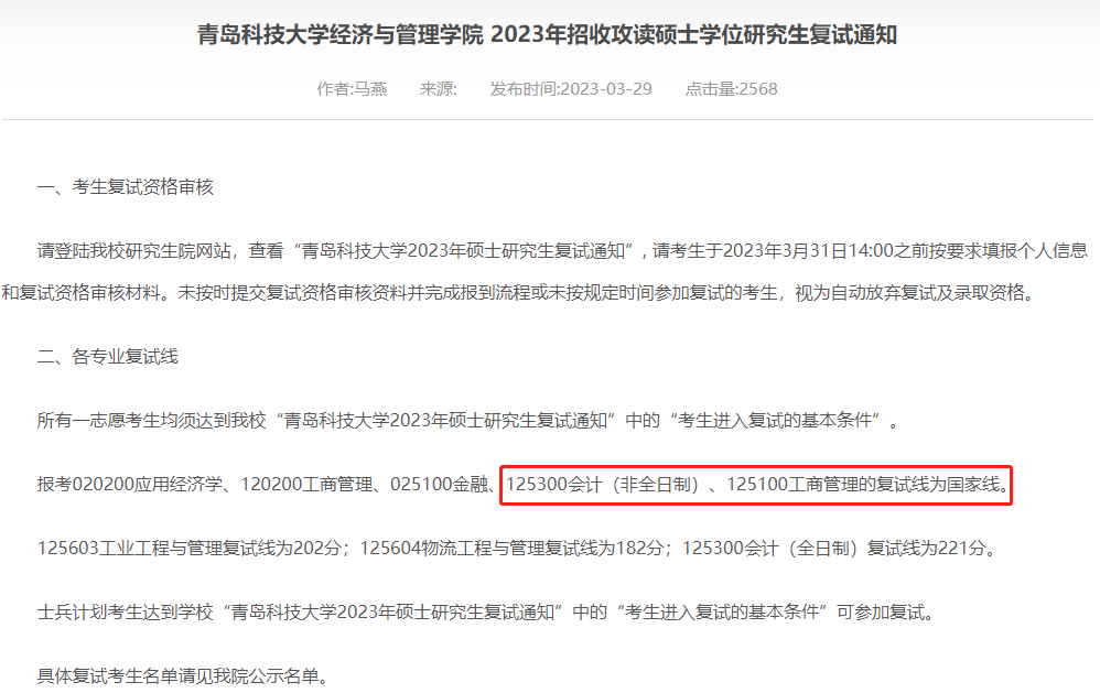 青岛科技大学2023年MPAcc复试分数线