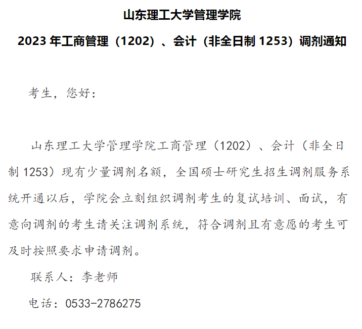 山东理工大学2023年会计专硕（MPAcc）调剂通知