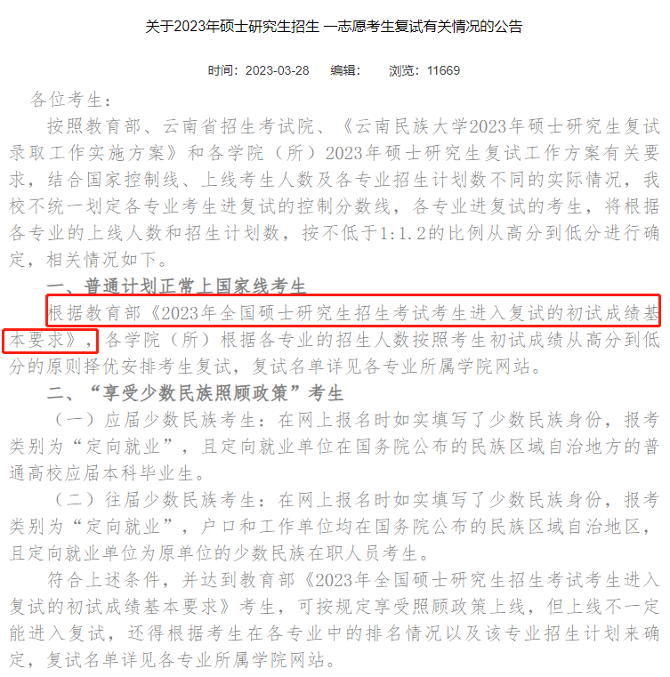 云南民族大学2023年MPAcc复试分数线