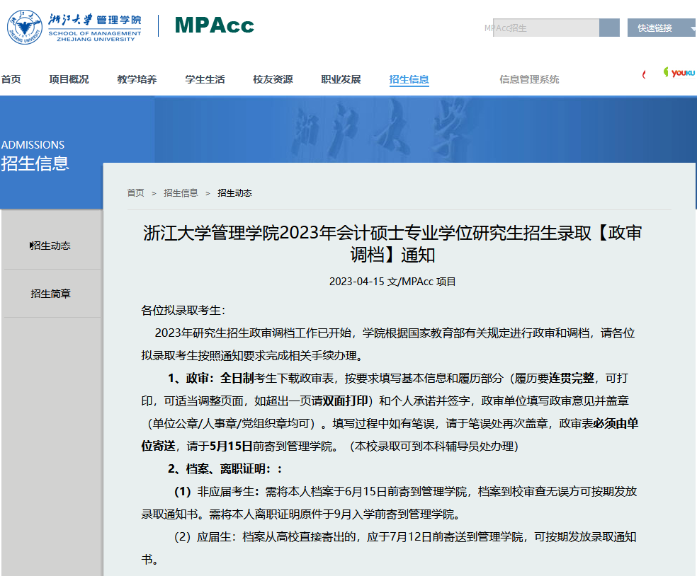浙江大学2023年MPAcc会计专硕政审调档通知