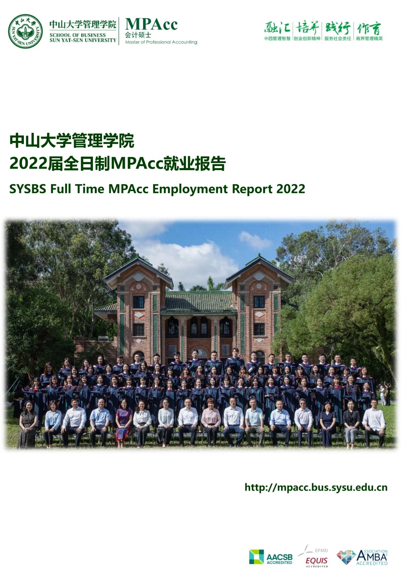 中山大学公布2022届全日制MPAcc就业质量报告