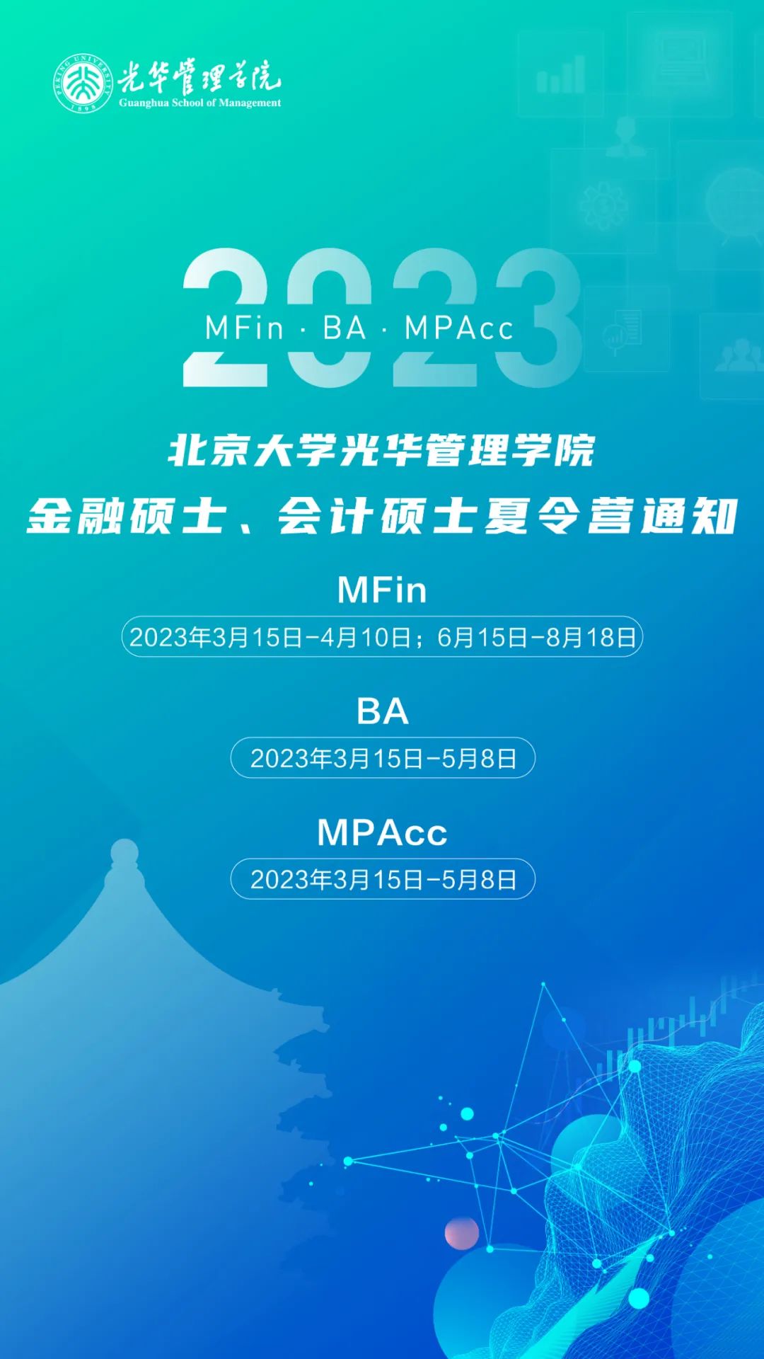 北大光华2024级MPAcc会计硕士夏令营通知