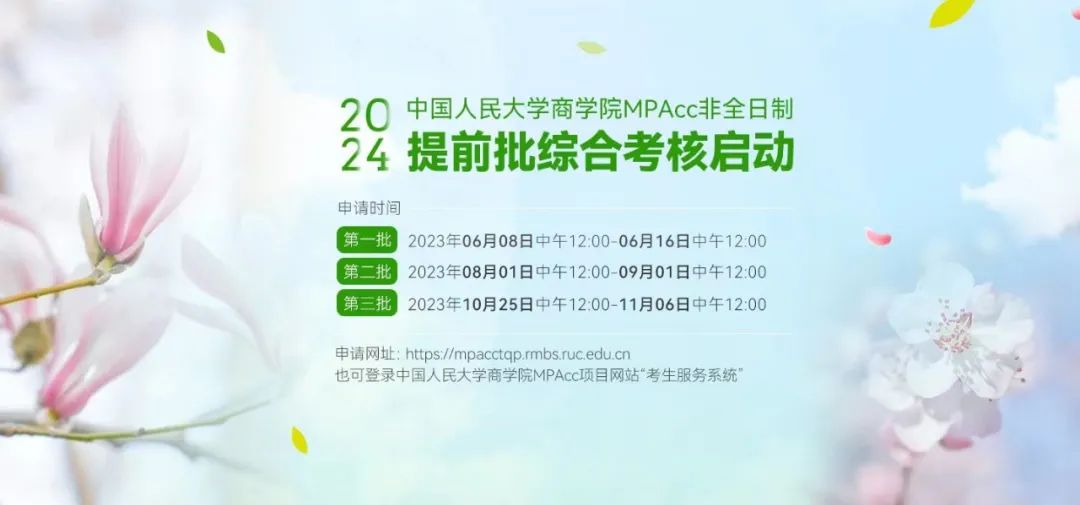 中国人民大学2024非全MPAcc提前面试第一批报名即将截止