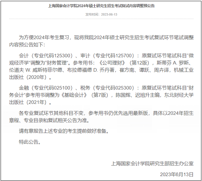 上海国家会计学院2024年MPAcc/Maud复试参考书改变！