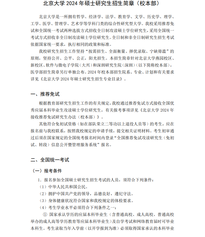 北京大学2024年MAud审计专硕招生简章