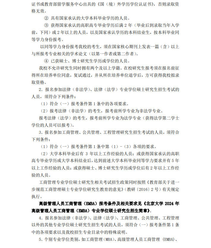 北京大学2024年MAud审计专硕招生简章