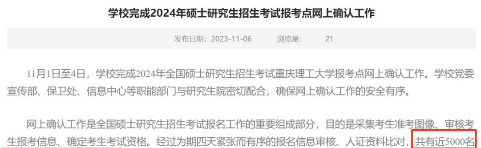 重庆理工大学发布24考研网上报名人数！