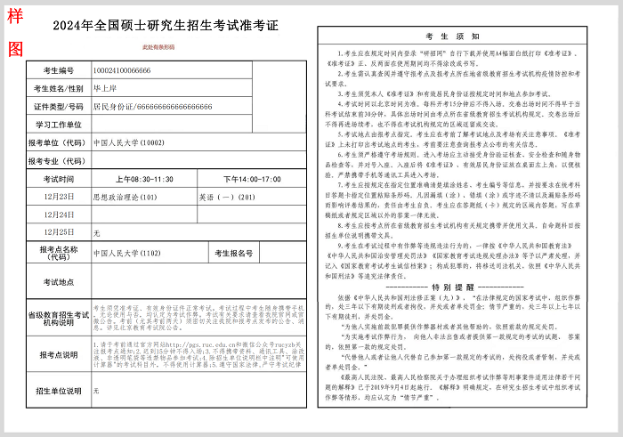 2024年考研准考证样图！打印详细流程及注意事项！