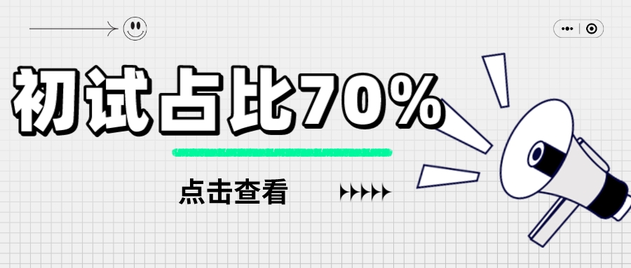 复试无压力！初试成绩占比70%的MPAcc院校汇总！