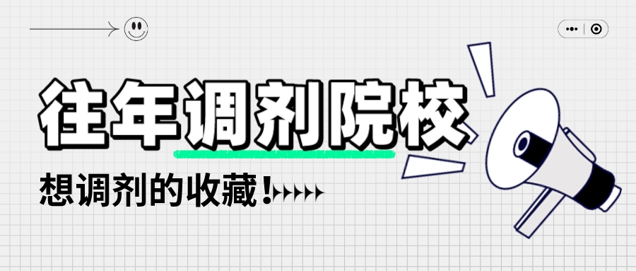 2023年MPAcc调剂信息汇总 | 往年接受调剂的MPAcc院校！