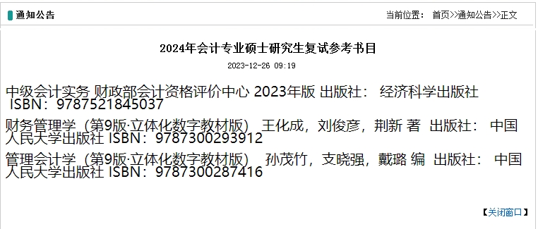 青岛科技大学公布2024年MPAcc会计专硕研究生复试参考书目 