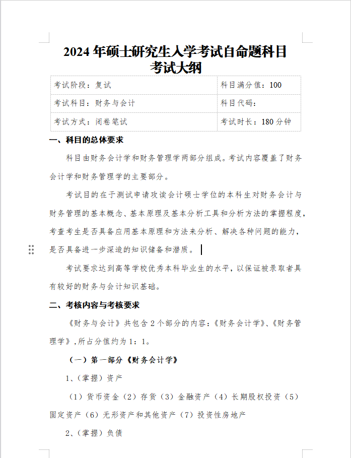 成都信息科技大学公布2024年MPAcc会计专硕复试大纲