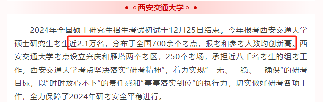 西安交通大学发布24考研报名人数！