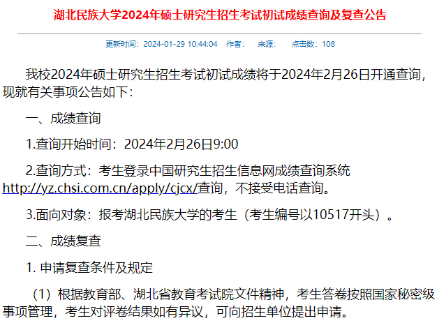 湖北民族大学发布研究生招生考试初试成绩查询公告！