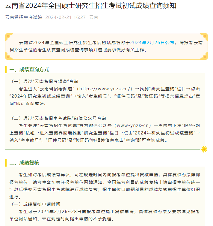 云南省发布24考研初试成绩查询通知！