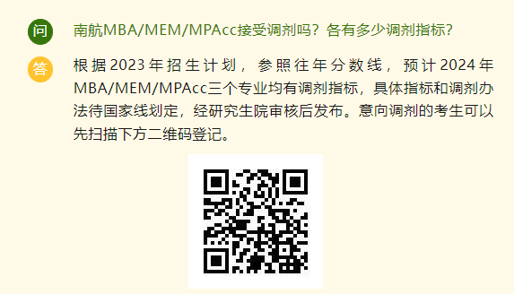 南京航空航天大学2024年MPAcc有调剂指标