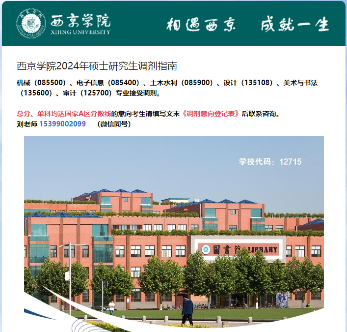 西京学院2024年全日制MAud调剂指南