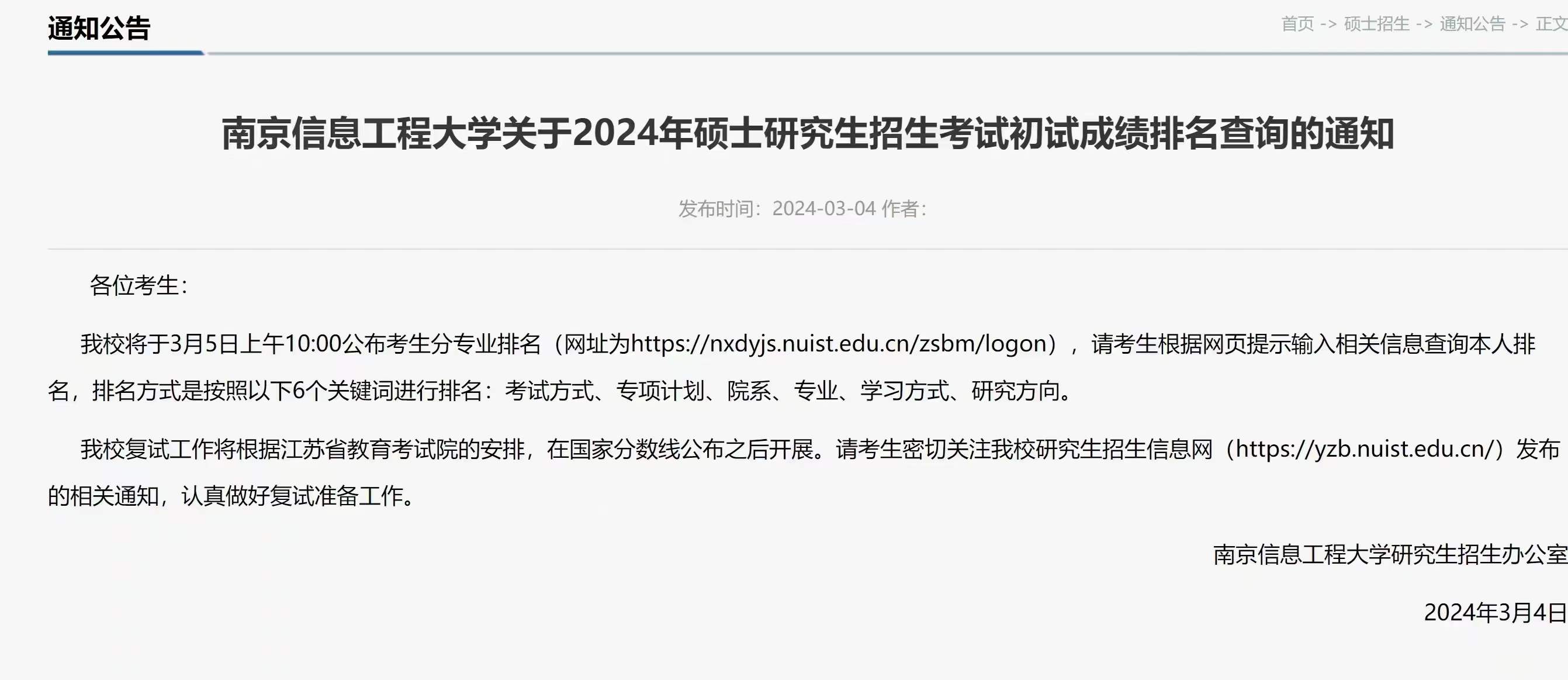 南京信息工程大学将于今天上午公布MPAcc考研初试成绩排名！