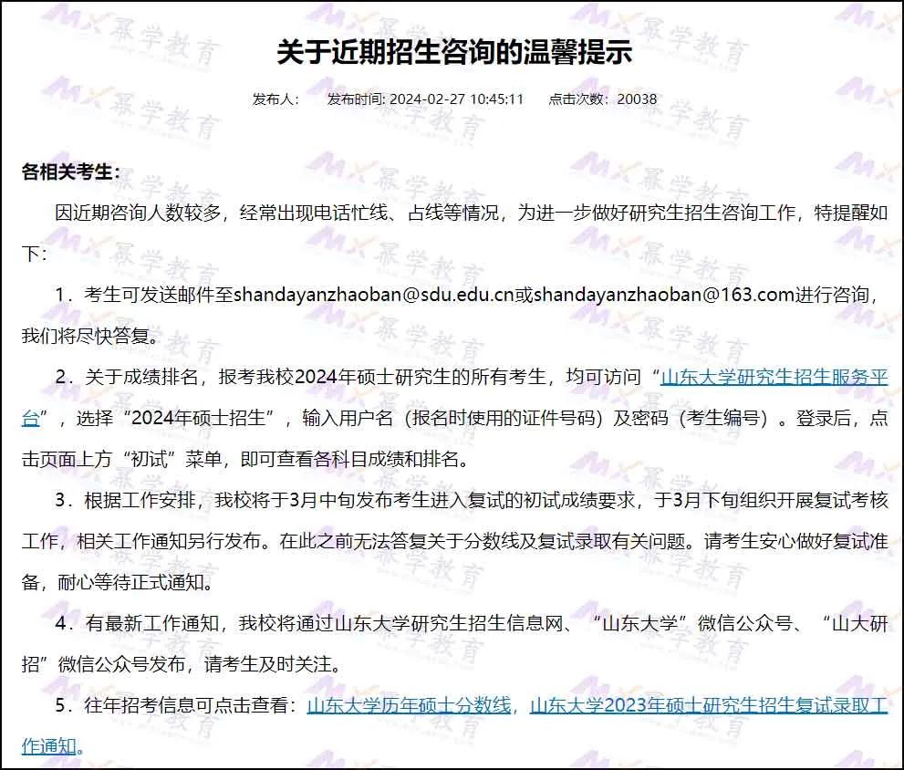 山东大学发布24考研初试成绩排名！