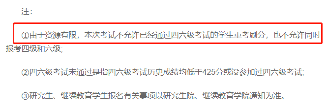 部分院校发布禁止四六级已过学生刷分！