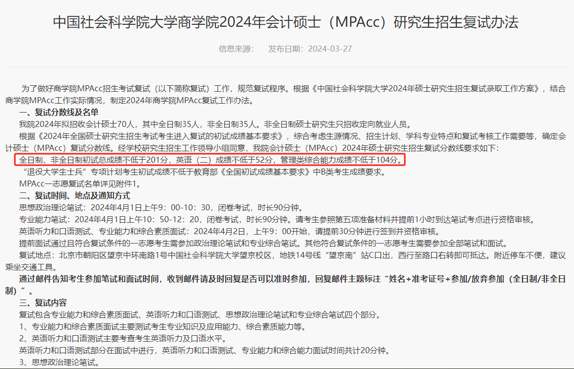 中国社会科学院大学2024年MPAcc复试分数线