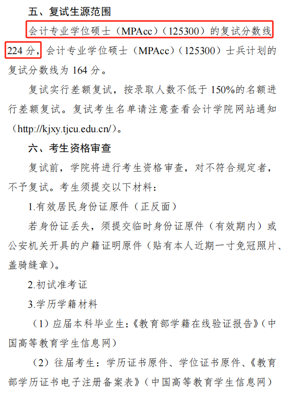 天津商业大学2024年MPAcc复试分数线