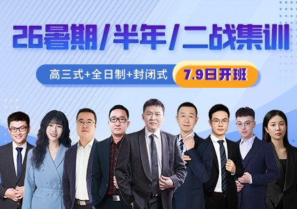 2026暑期/半年/二战集训营，全名师授课