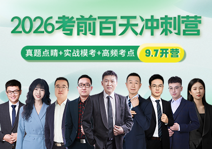 2026考前百天冲刺集训全名师授课，吃透必考点