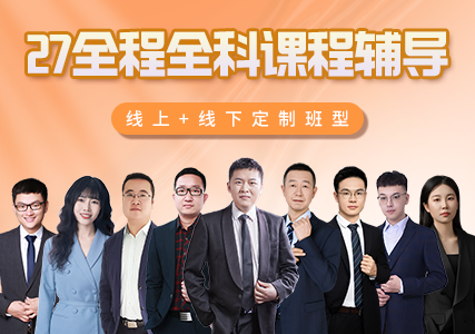2027全年课程辅导体系全名师授课，定制班型