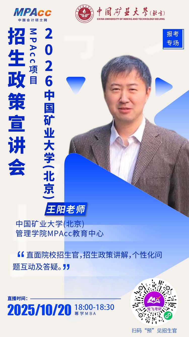 今天晚6点，中国矿业大学MPAcc招生官在线解读26年招生政策