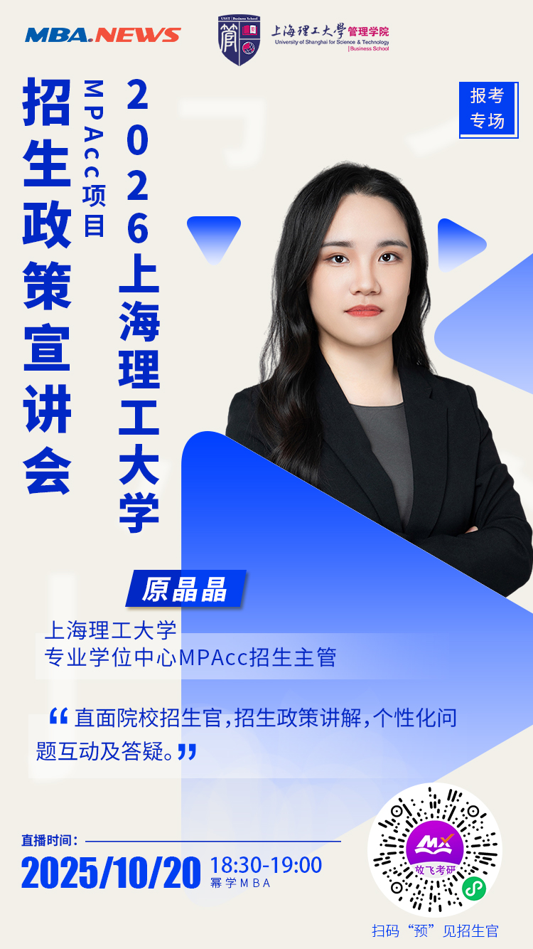 上海理工大学MPAcc招生官在线解读26年招生政策！