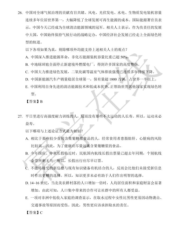 2026年MPAcc/MAud-管综逻辑真题与答案解析