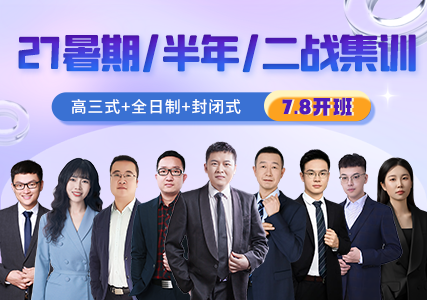 2027暑期/半年/二战集训营，全名师授课
