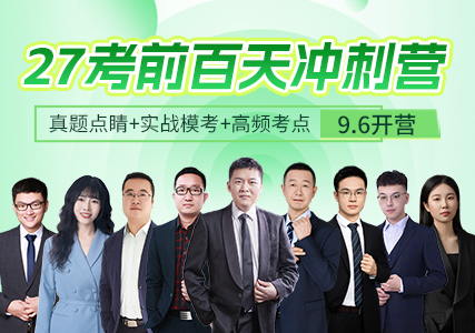 2027暑期/半年/二战集训营，全名师授课
