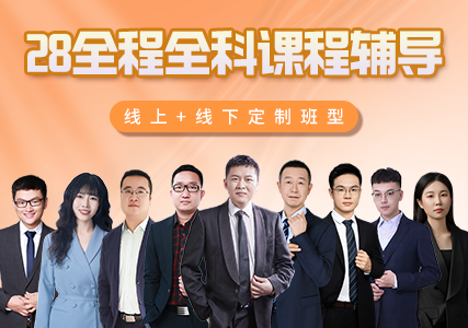 2028全程全科课程辅导  线上+线下定制班型 