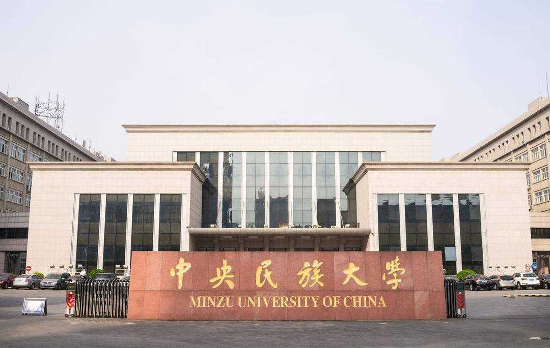 北京民族大学图片大全图片