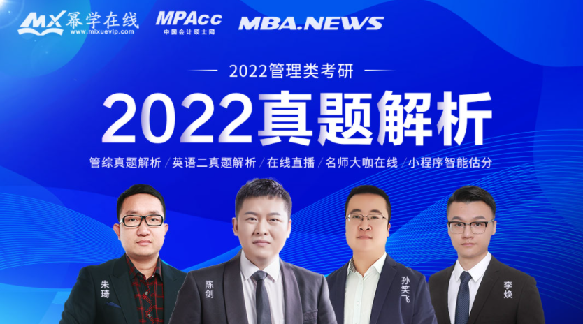 2022年MPAcc管理类联考真题正式公布！