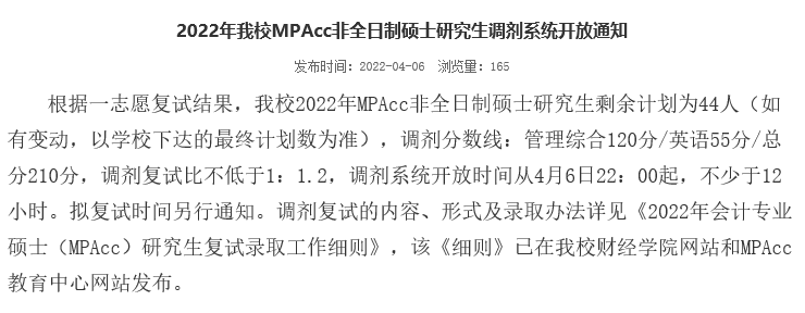 江苏大学2022年MPAcc非全日制调剂名额44人！