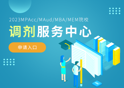 2023MPAcc/MAud/MBA/MEM院校调剂服务中心