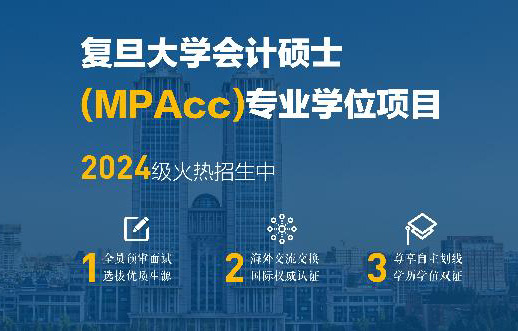 复旦大学24年MPAcc招生预审考核细则